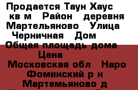 Продается Таун-Хаус 145 кв.м › Район ­ деревня Мартельяново › Улица ­ Черничная › Дом ­ 28 › Общая площадь дома ­ 145 › Цена ­ 6 900 000 - Московская обл., Наро-Фоминский р-н, Мартемьяново д. Недвижимость » Дома, коттеджи, дачи продажа   